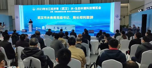 新材料技術(shù)賦能水資源保護(hù)——2023年長(zhǎng)江經(jīng)濟(jì)帶(武漢)水·生態(tài)環(huán)境科技博覽會(huì)開幕